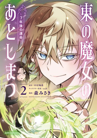 東の魔女のあとしまつ　～７年後の運命～(2)【電子書店共通特典イラスト付】