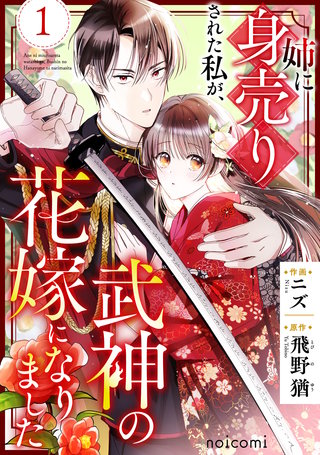 姉に身売りされた私が、武神の花嫁になりました(1)