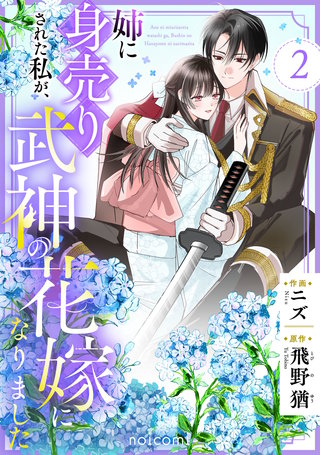 姉に身売りされた私が、武神の花嫁になりました(2)