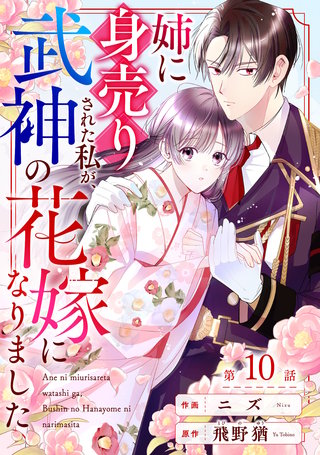 noicomi姉に身売りされた私が、武神の花嫁になりました(10)