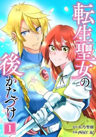 転生聖女の後かたづけ【単行本版】 1巻