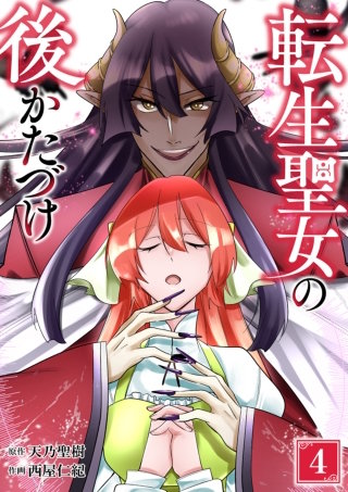 転生聖女の後かたづけ【単行本版】 4巻