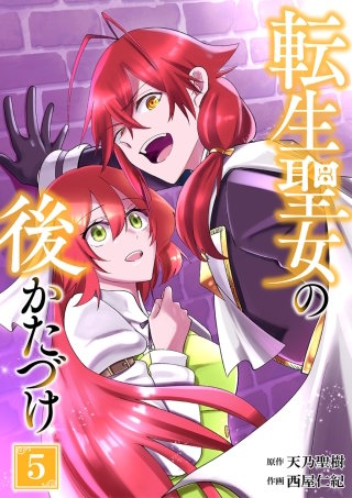 転生聖女の後かたづけ【単行本版】 5巻