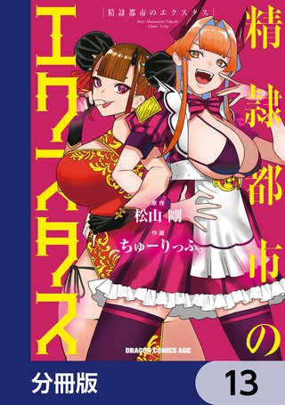 精隷都市のエクスタス【分冊版】　13