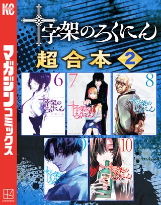 十字架のろくにん 合本版(2)