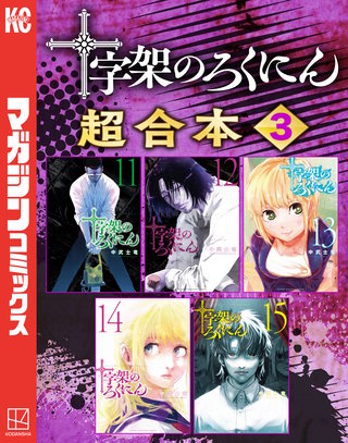 十字架のろくにん 合本版(3)