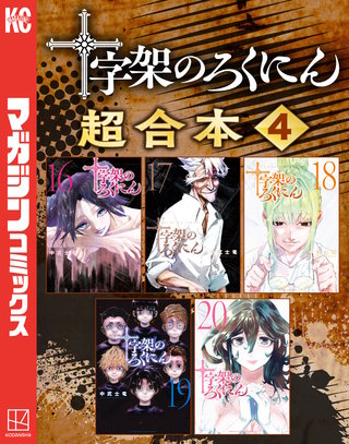 十字架のろくにん 合本版(4)