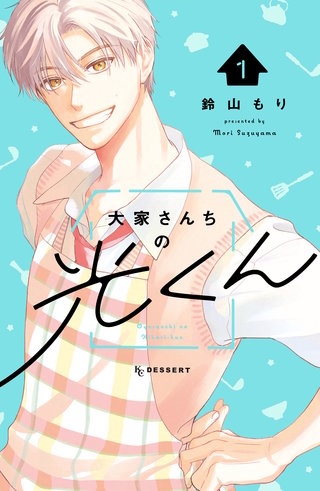 大家さんちの光くん(1)