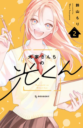 大家さんちの光くん(2)