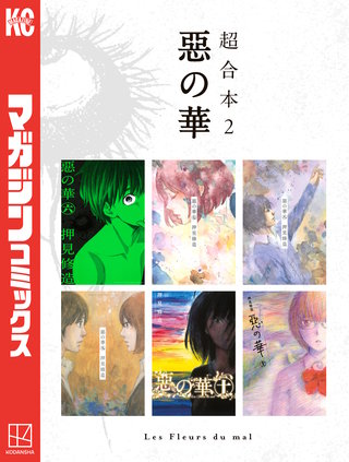 惡の華 超合本版(2)