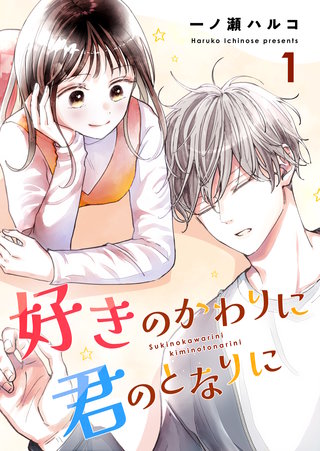 好きのかわりに君のとなりに(1)