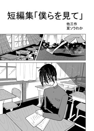 短編集「僕らを見て」他三作