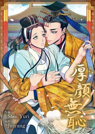 厚顔無恥【タテヨミ】２４