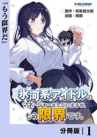 氷河系アイドルのマネージャーをしていますが、もう限界です。【分冊版】