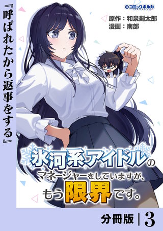 氷河系アイドルのマネージャーをしていますが、もう限界です。【分冊版】３