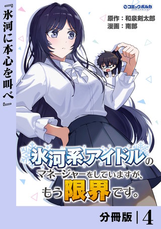 氷河系アイドルのマネージャーをしていますが、もう限界です。【分冊版】４