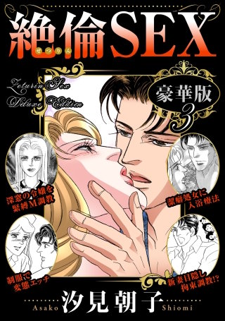 絶倫SEX 豪華版3