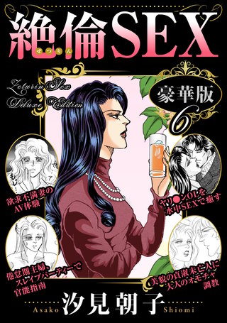 絶倫SEX 豪華版6