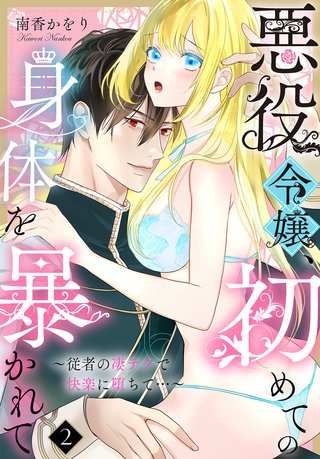 悪役令嬢、初めての身体を暴かれて～従者の凄テクで快楽に堕ちて…～（2）