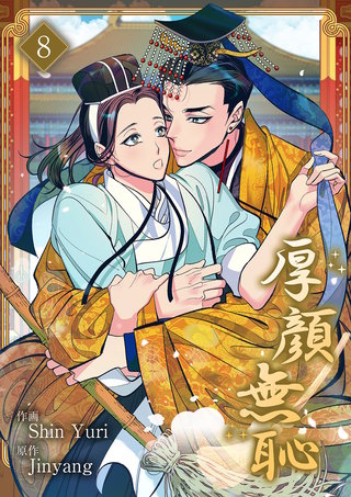 厚顔無恥８