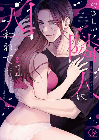 やさしい隣人に囚われて～愛執のフルラージュ【単行本版】