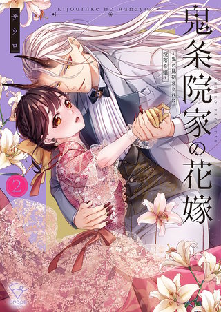 鬼条院家の花嫁～鬼に見初められた没落令嬢～【単行本版】2【特典ペーパー付き】