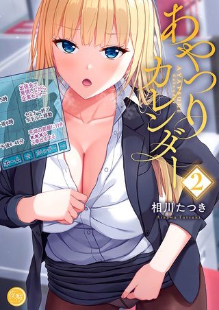 あやつりカレンダー【フルカラー電子単行本版】2