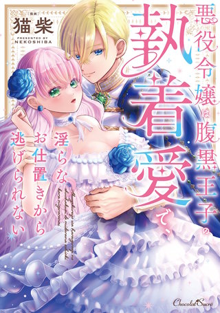 悪役令嬢は腹黒王子の執着愛で、淫らなお仕置きから逃げられない【単行本】