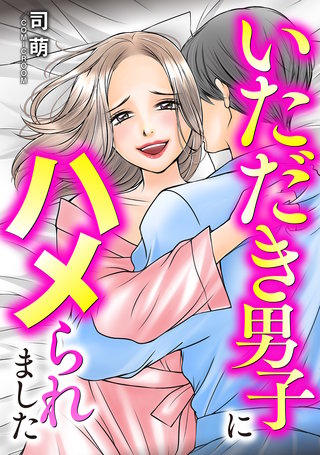 いただき男子にハメられました【単話版】(3)