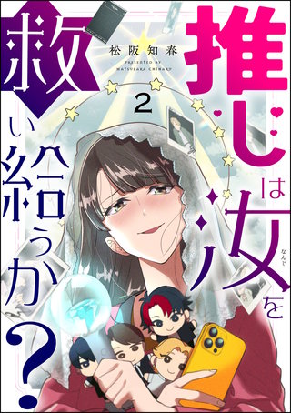 推しは汝を救い給うか？（分冊版）【第2話】