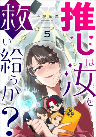 推しは汝を救い給うか？（分冊版）【第5話】
