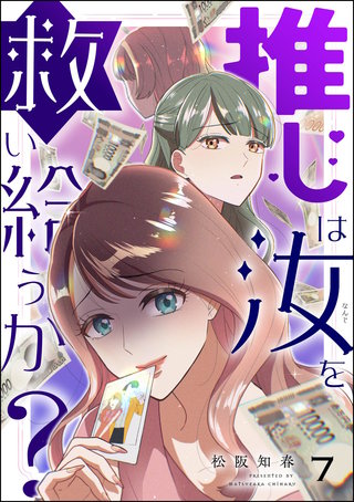 推しは汝を救い給うか？（分冊版）【第7話】