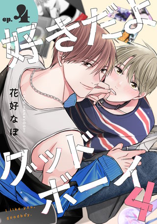 好きだよグッドボーイ 4【単話版】（4）