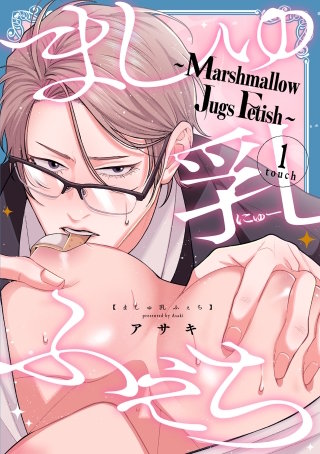 ましゅ乳ふぇち~marshmallow jugs fetish~