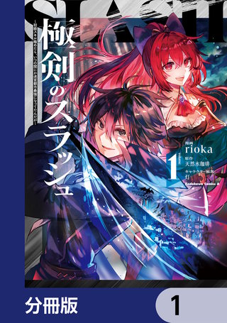 極剣のスラッシュ ～初級スキル極めたら、いつの間にか迷宮都市最強になってたんだが～【分冊版】