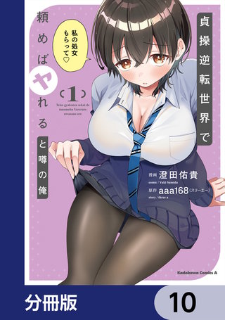 貞操逆転世界で頼めばヤれると噂の俺【分冊版】　10