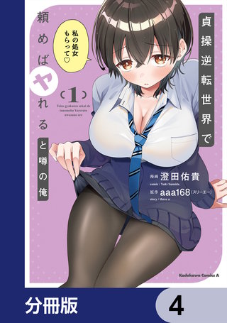 貞操逆転世界で頼めばヤれると噂の俺【分冊版】　4