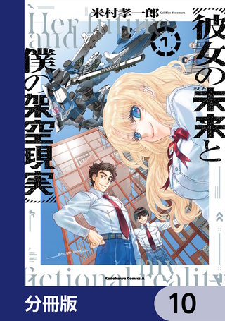 彼女の未来と僕の架空現実【分冊版】　10