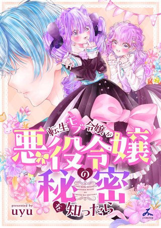転生モブ令嬢が悪役令嬢の秘密を知ったら【電子単行本】