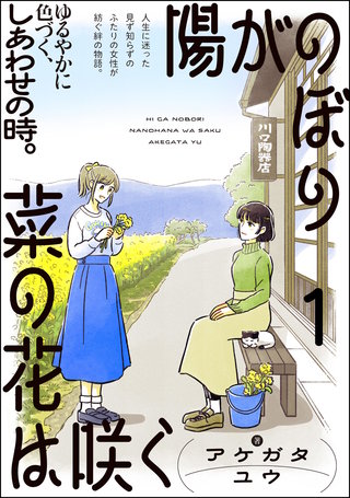 陽がのぼり菜の花は咲く(分冊版)