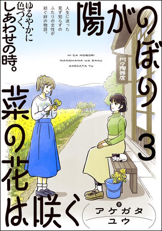 陽がのぼり菜の花は咲く（分冊版）【第3話】