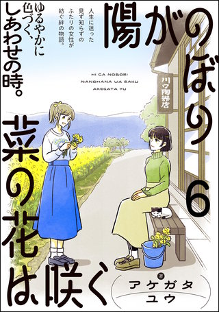 陽がのぼり菜の花は咲く（分冊版）【第6話】