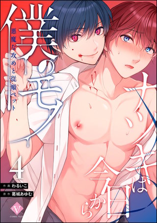 ナツキは今日から僕のモノ 悪魔な攻めと従順ペット（分冊版）【第4話】