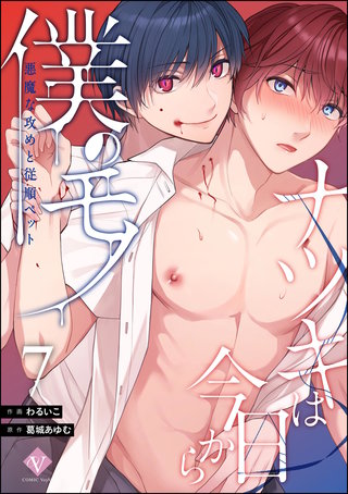 ナツキは今日から僕のモノ 悪魔な攻めと従順ペット（分冊版）【第7話】