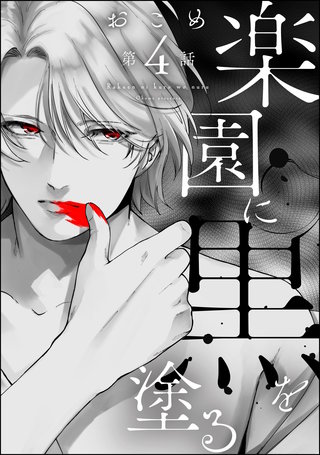 楽園に黒を塗る（分冊版）【第4話】