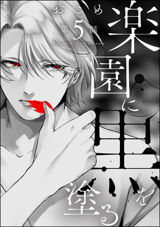 楽園に黒を塗る（分冊版）【第5話】