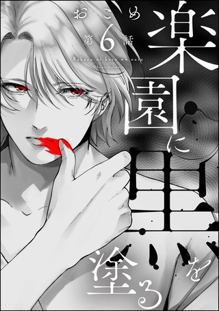 楽園に黒を塗る（分冊版）【第6話】