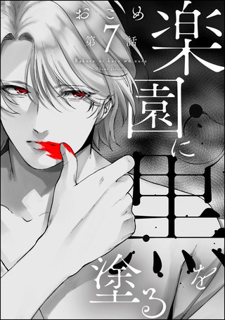 楽園に黒を塗る（分冊版）【第7話】