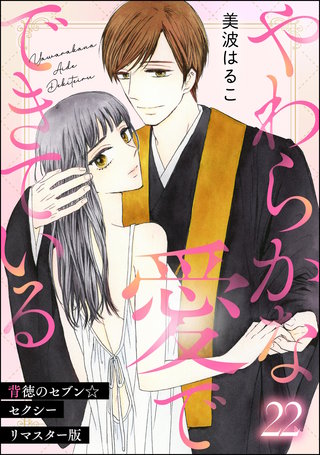 背徳のセブン☆セクシー（分冊版）＜リマスター版＞【第22話】やわらかな愛でできている