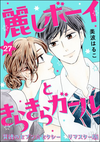 背徳のセブン☆セクシー（分冊版）＜リマスター版＞【第27話】麗しボーイときらきらガール